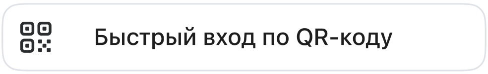 быстрый вход по qr коду