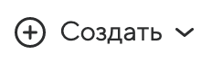 Создать