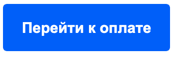 «Перейти к оплате»