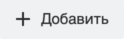 «Добавить»