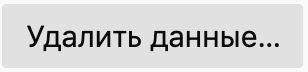 Удалить данные