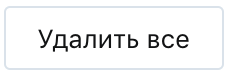 Удалить всё